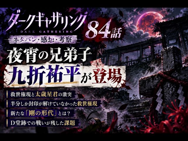 ダークギャザリング84話のネタバレ感想記事のアイキャッチ画像