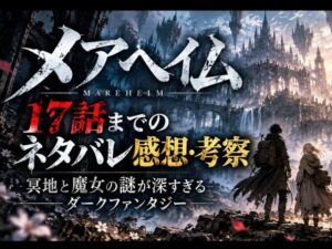 メアヘイムのネタバレ考察記事のアイキャッチ画像