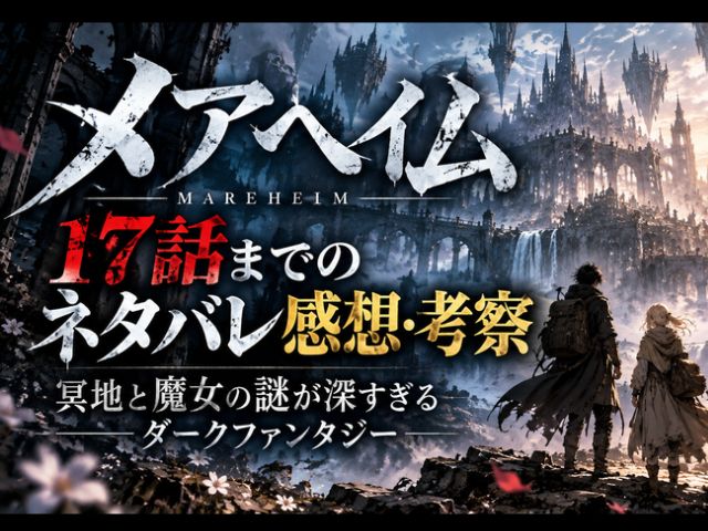 メアヘイムのネタバレ考察記事のアイキャッチ画像